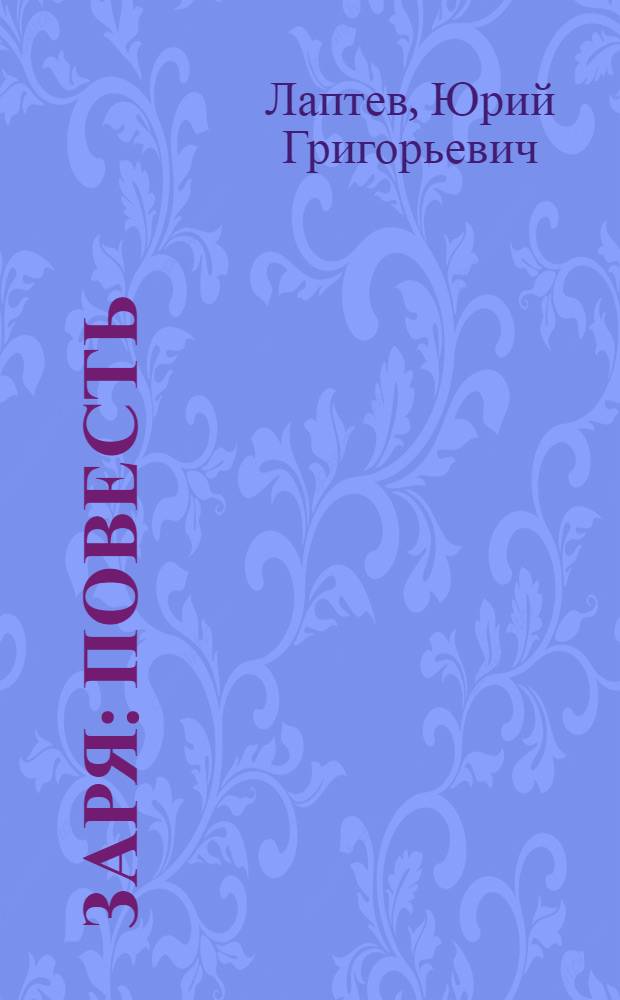 Заря : Повесть