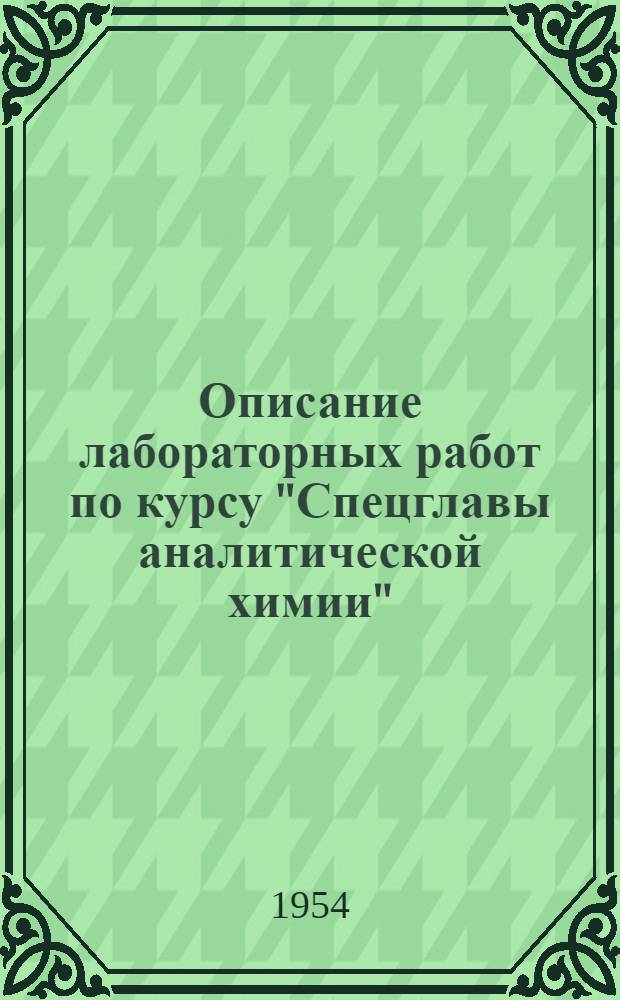 Описание лабораторных работ по курсу "Спецглавы аналитической химии"