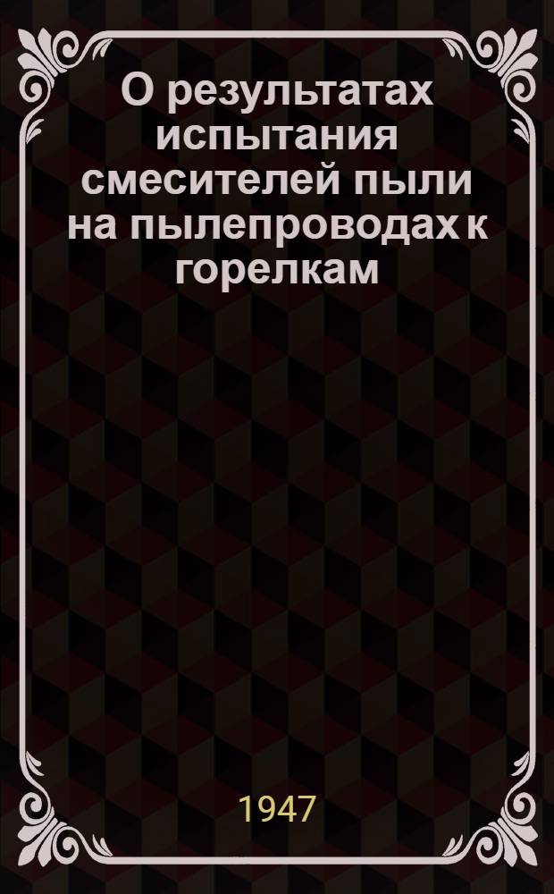 О результатах испытания смесителей пыли на пылепроводах к горелкам
