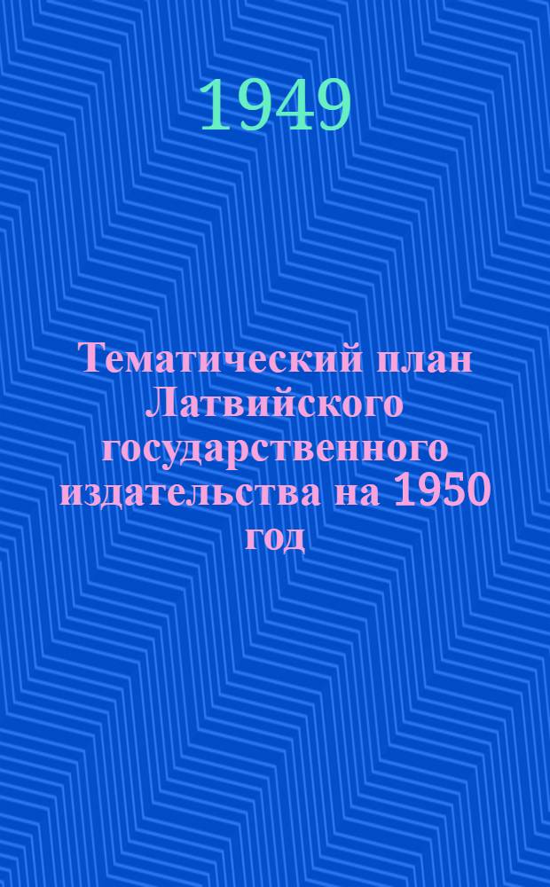 Тематический план Латвийского государственного издательства на 1950 год