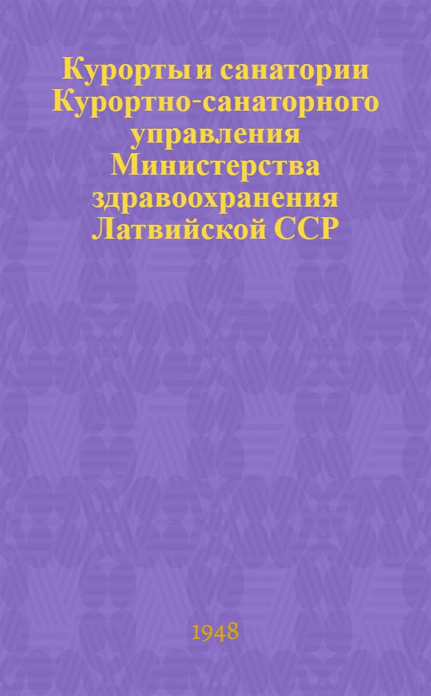 Курорты и санатории Курортно-санаторного управления Министерства здравоохранения Латвийской ССР