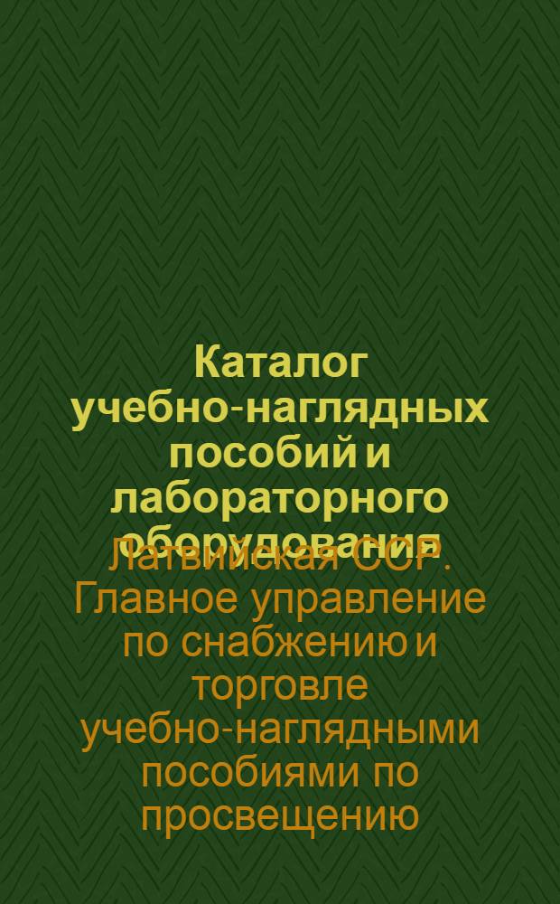 Каталог учебно-наглядных пособий и лабораторного оборудования