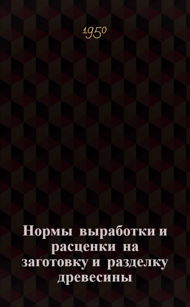 Нормы выработки и расценки на заготовку и разделку древесины