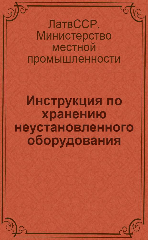 Инструкция по хранению неустановленного оборудования