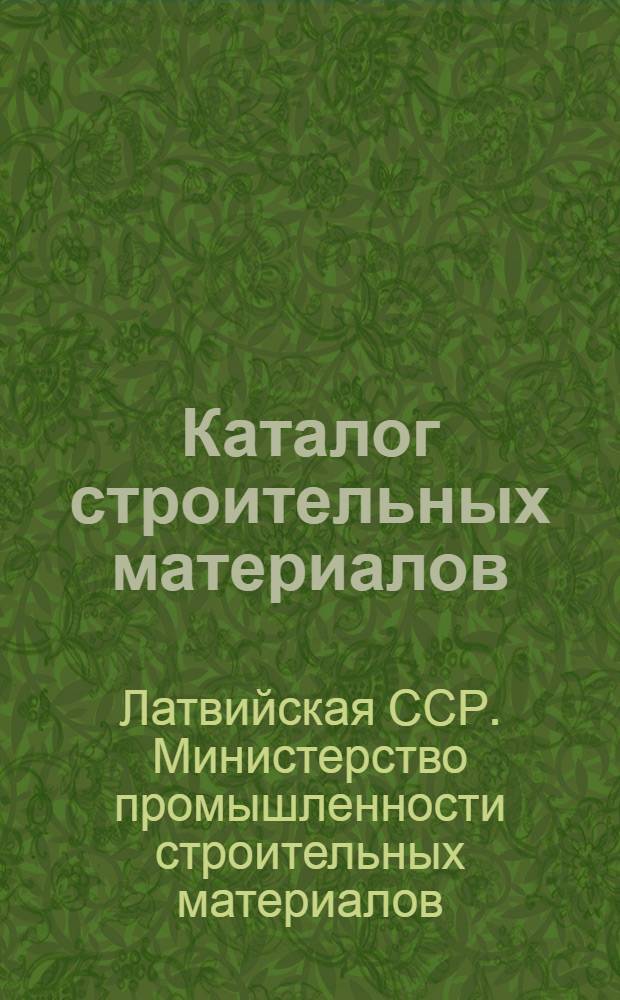 Каталог строительных материалов