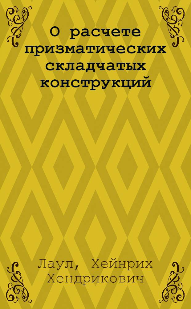 О расчете призматических складчатых конструкций