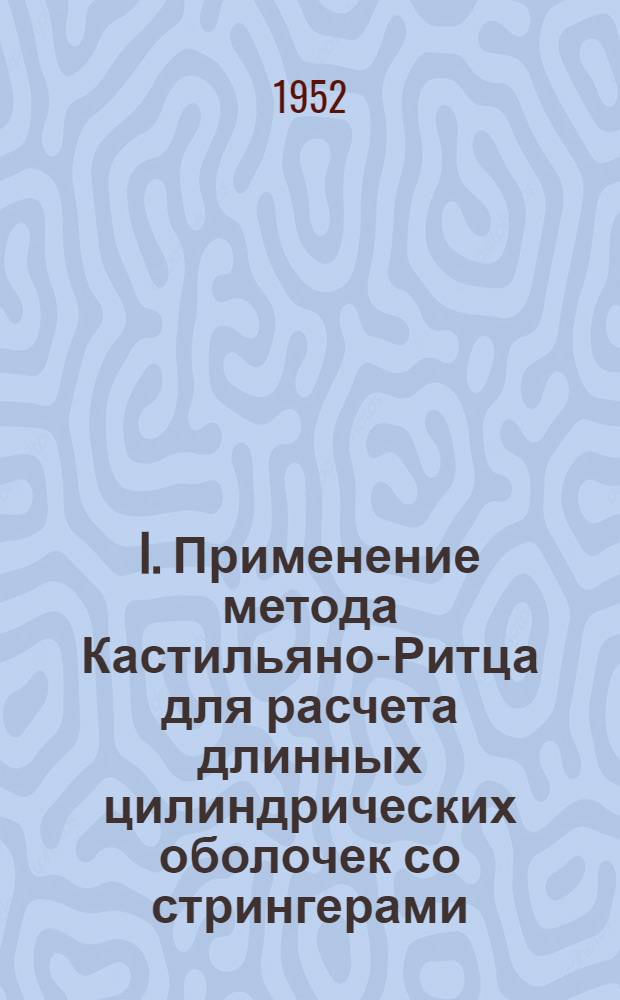 I. Применение метода Кастильяно-Ритца для расчета длинных цилиндрических оболочек со стрингерами; II. Расчет оболочки с опертым бортовым элементов