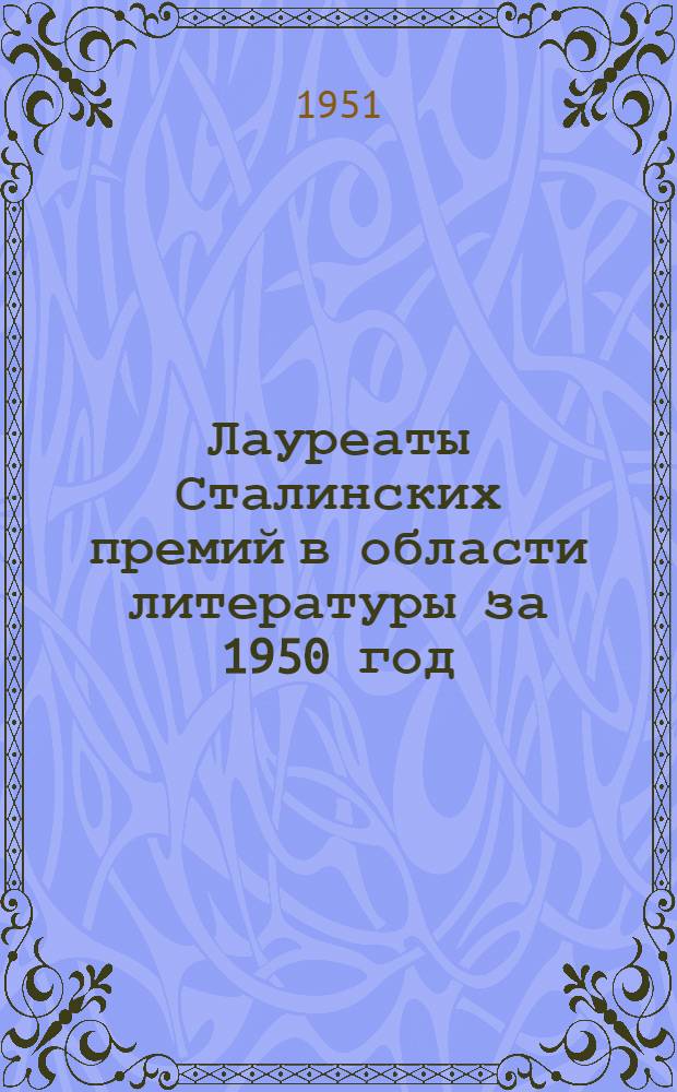 Лауреаты Сталинских премий в области литературы за 1950 год : Библиогр. памятка