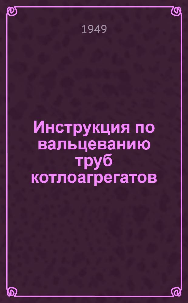 Инструкция по вальцеванию труб котлоагрегатов