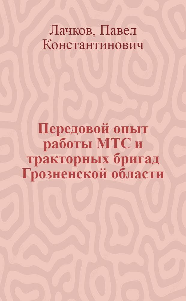 Передовой опыт работы МТС и тракторных бригад Грозненской области