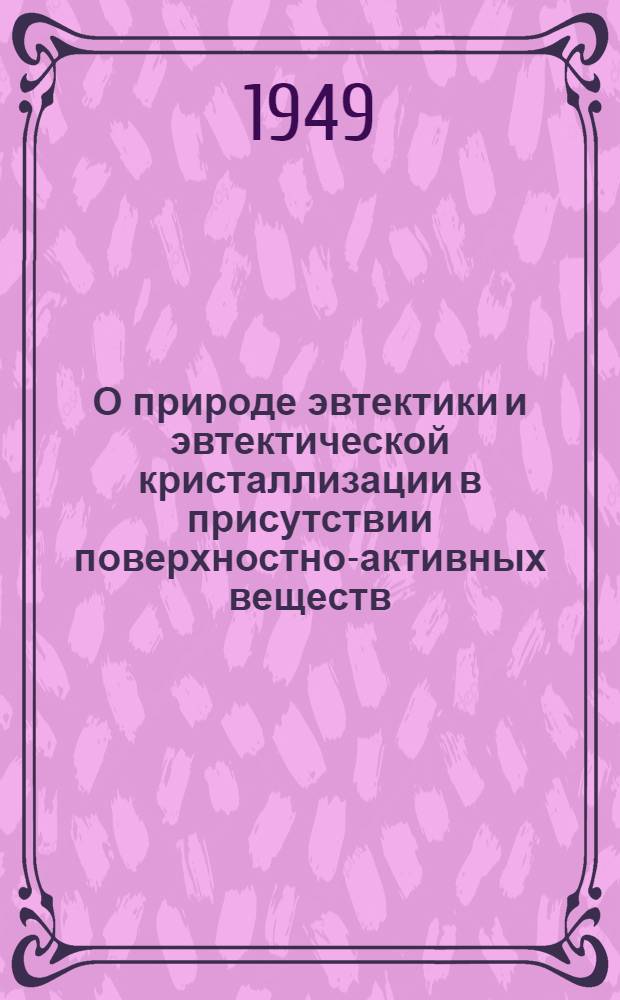 О природе эвтектики и эвтектической кристаллизации в присутствии поверхностно-активных веществ