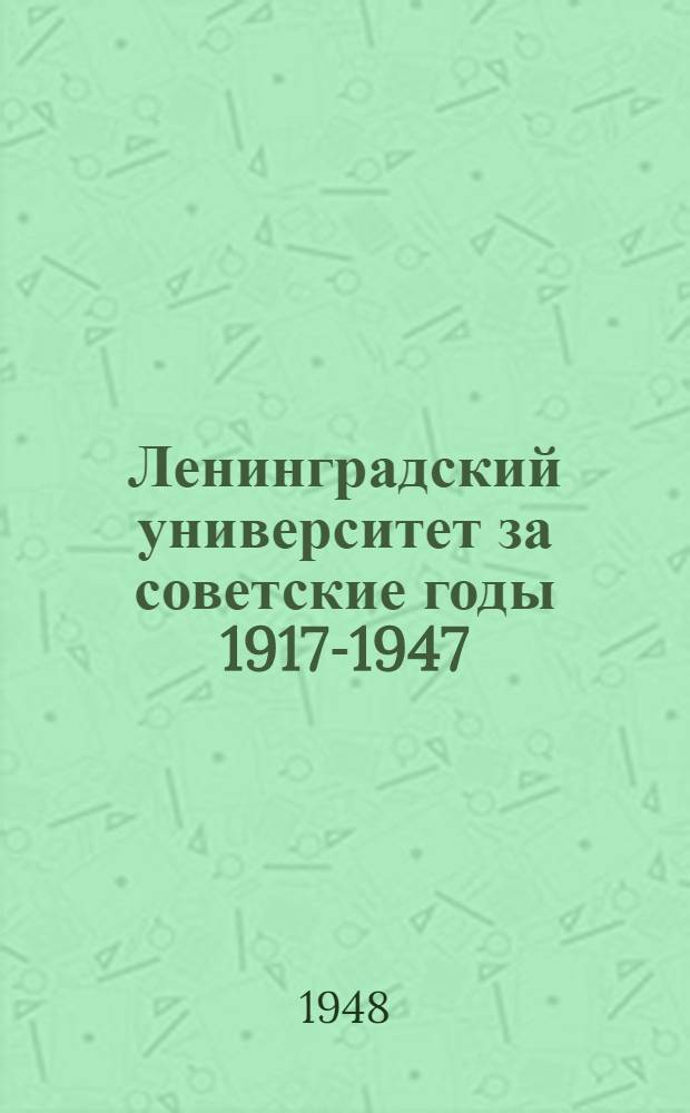 Ленинградский университет за советские годы 1917-1947 : Очерки