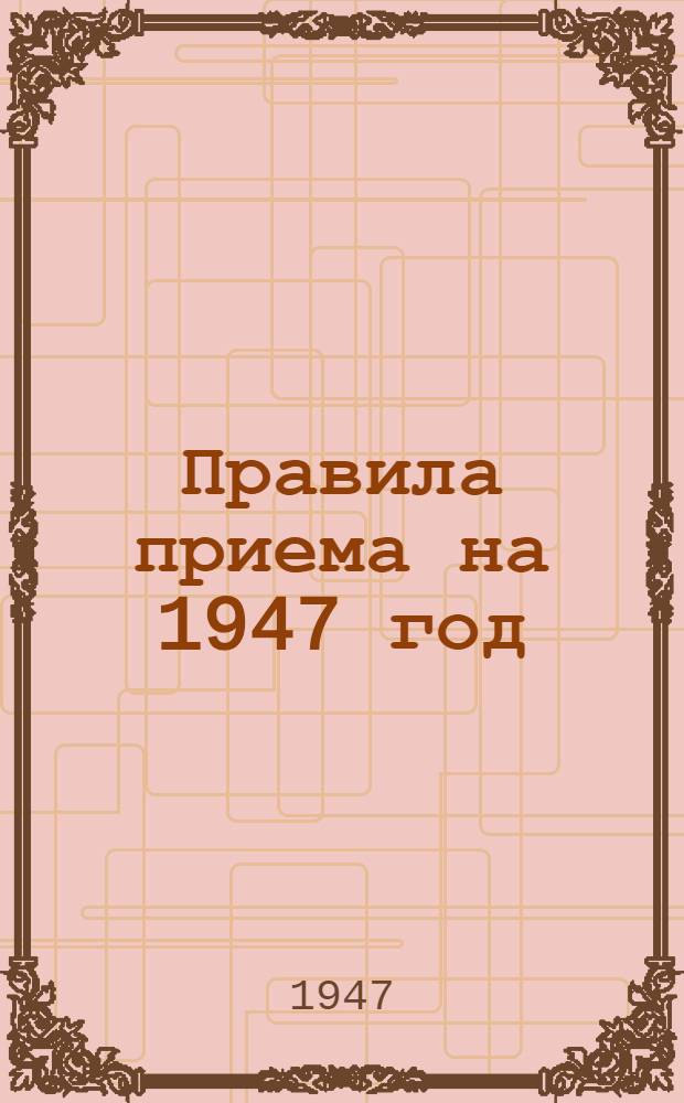 Правила приема на 1947 год : Краткие сведения об Университете