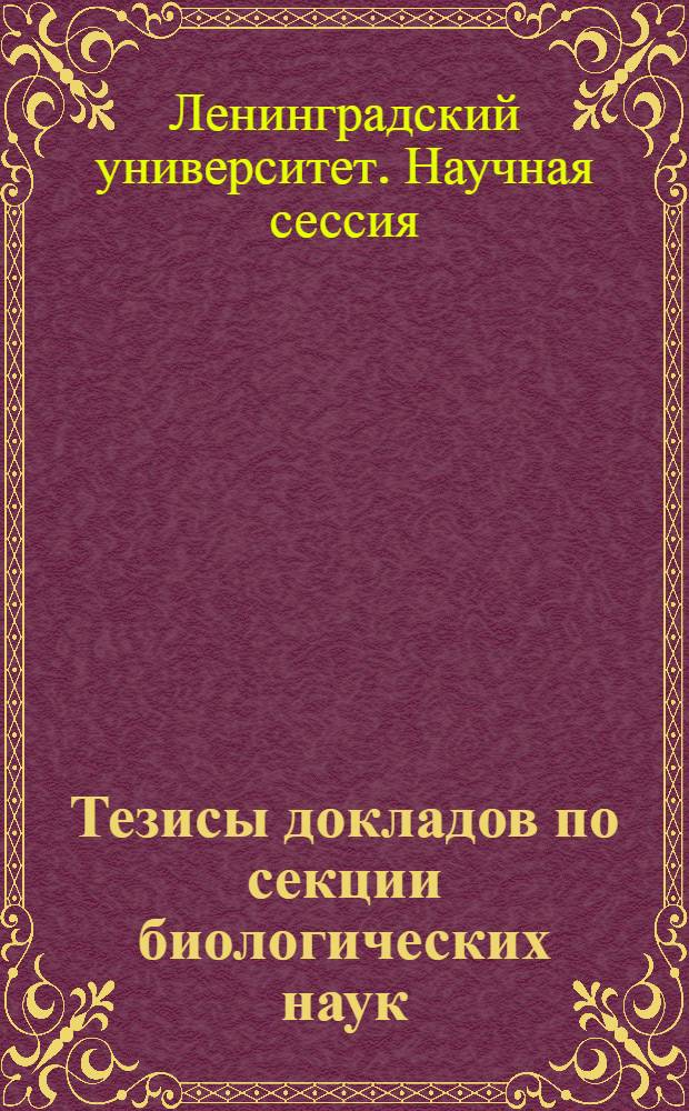 Тезисы докладов по секции биологических наук