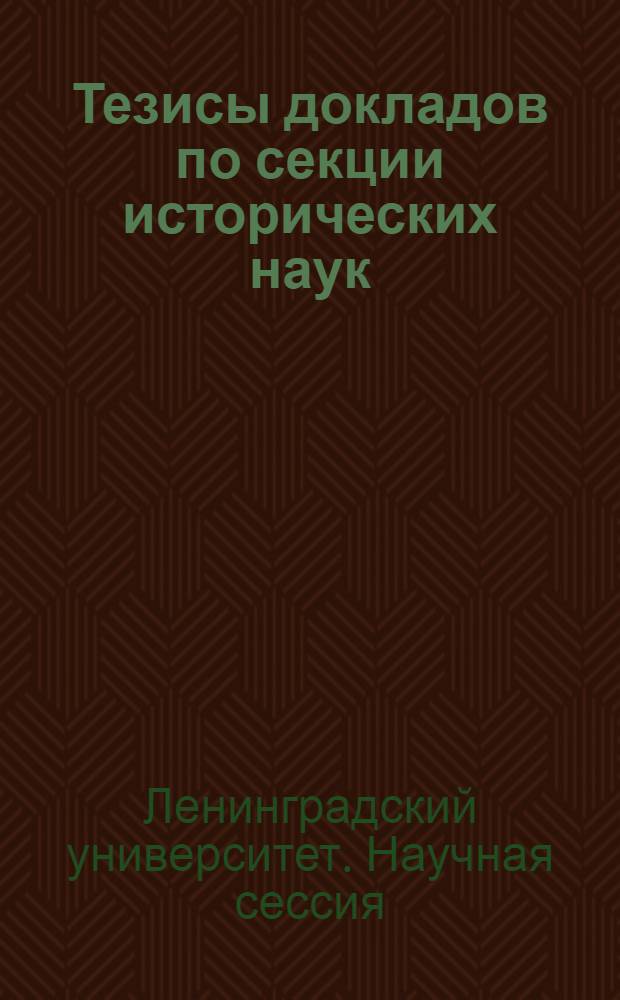 Тезисы докладов по секции исторических наук