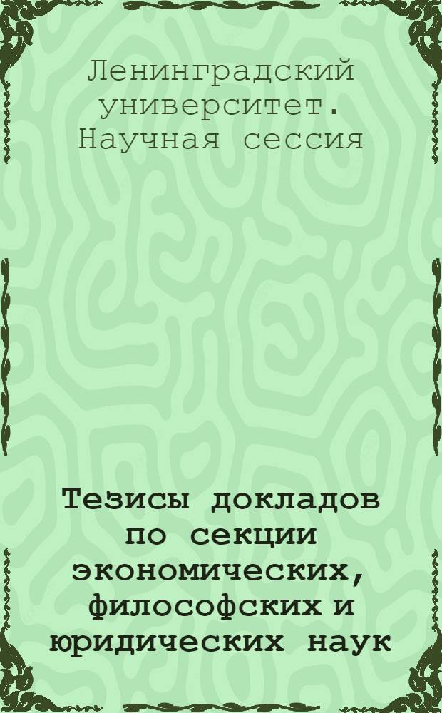 Тезисы докладов по секции экономических, философских и юридических наук