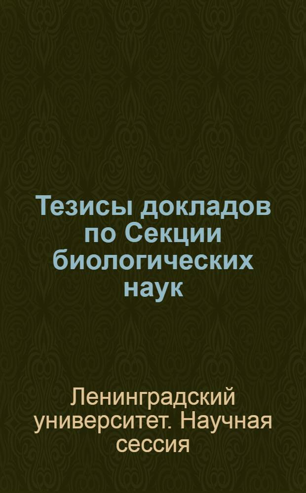 Тезисы докладов по Секции биологических наук