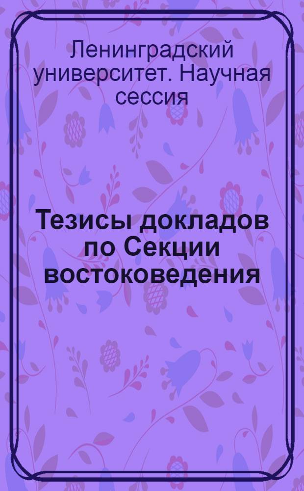 Тезисы докладов по Секции востоковедения