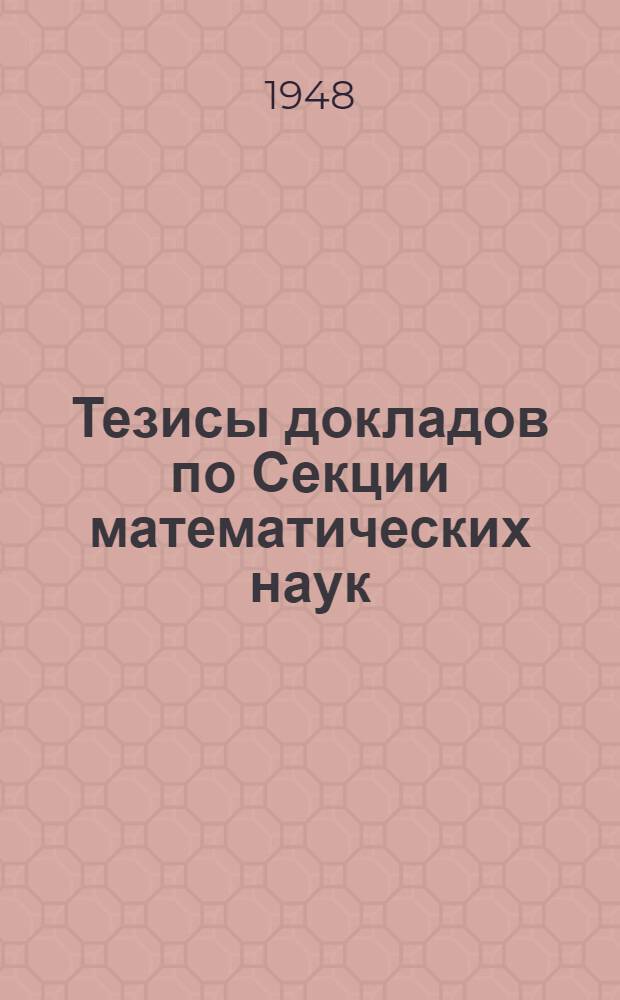 Тезисы докладов по Секции математических наук