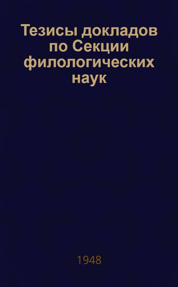 Тезисы докладов по Секции филологических наук