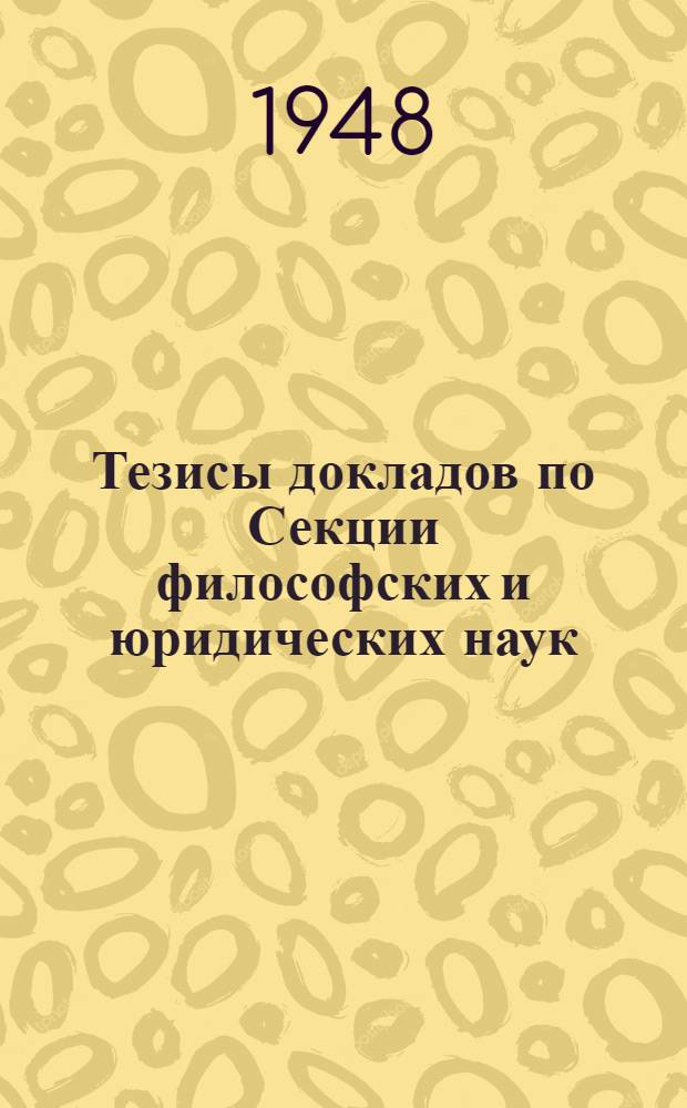 Тезисы докладов по Секции философских и юридических наук