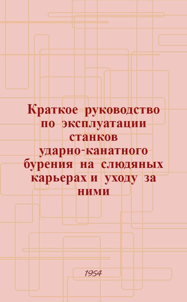 Краткое руководство по эксплуатации станков ударно-канатного бурения на слюдяных карьерах и уходу за ними