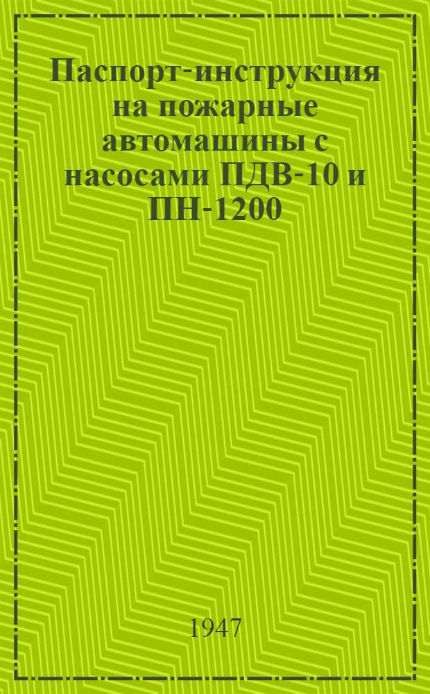 Паспорт-инструкция на пожарные автомашины с насосами ПДВ-10 и ПН-1200
