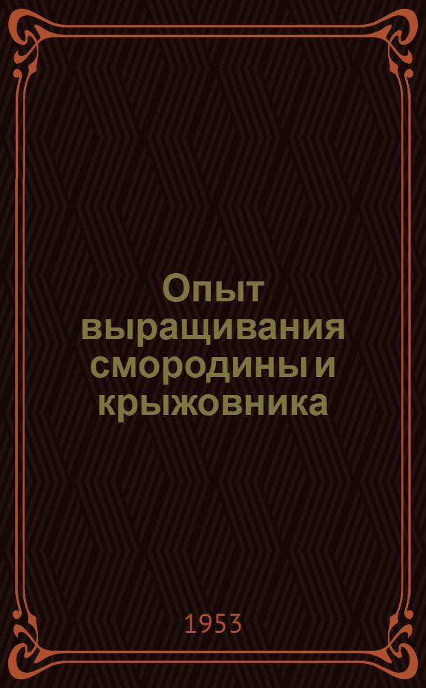 Опыт выращивания смородины и крыжовника