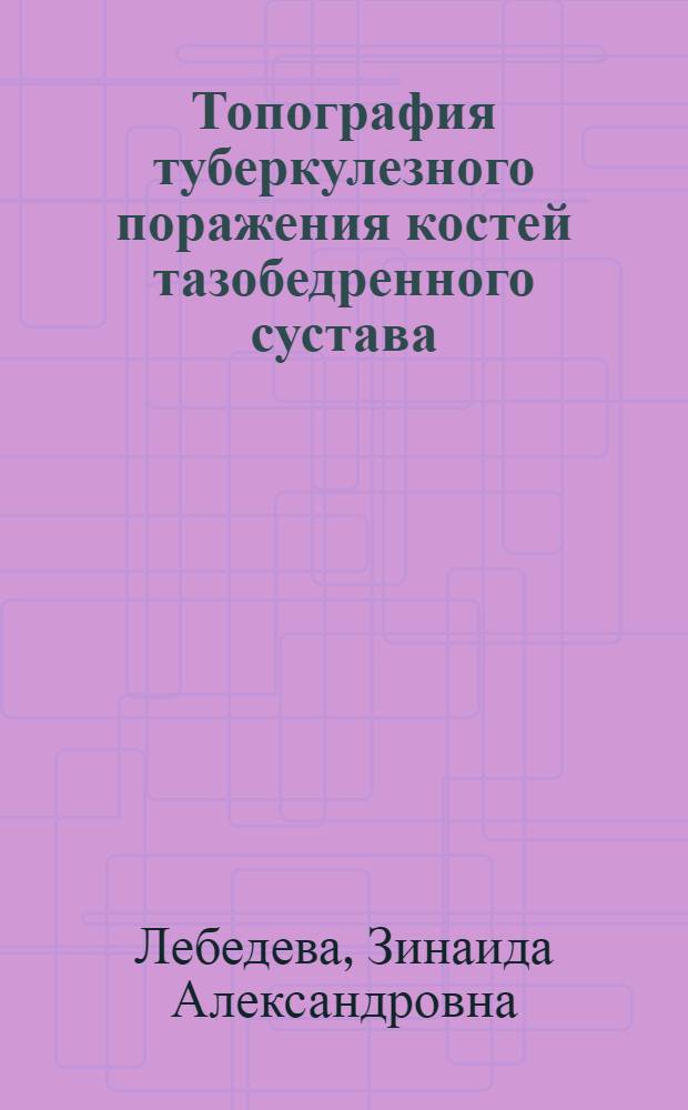 Топография туберкулезного поражения костей тазобедренного сустава
