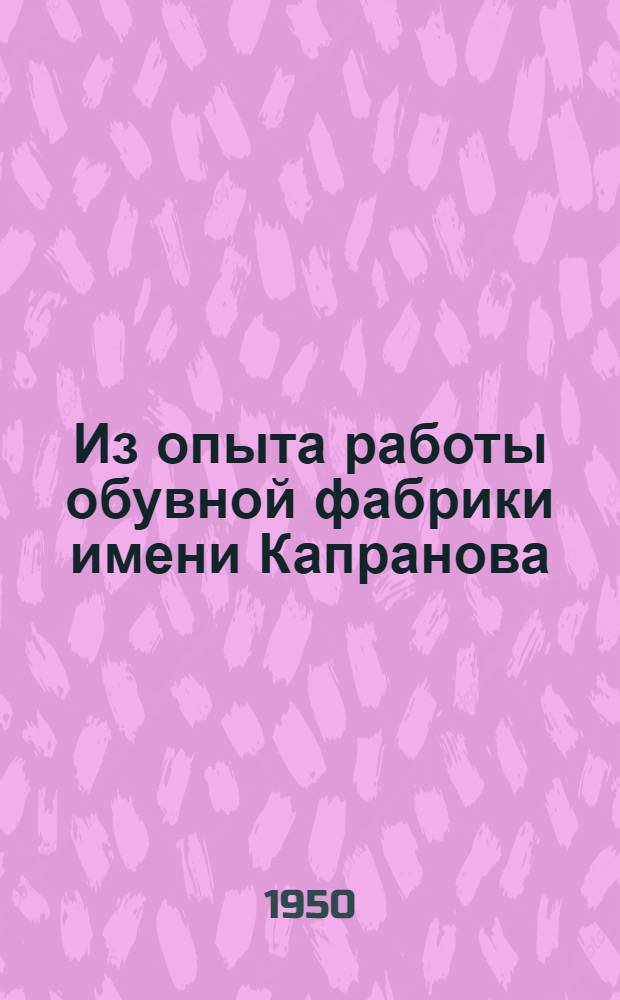 Из опыта работы обувной фабрики имени Капранова
