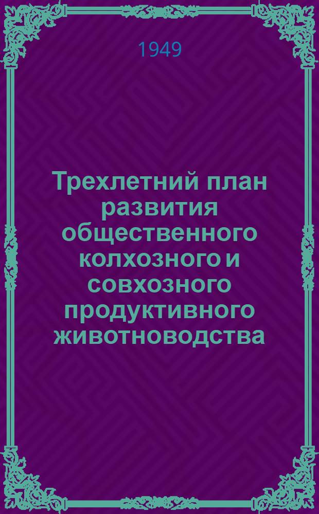Трехлетний план развития общественного колхозного и совхозного продуктивного животноводства (1949-1951 гг.) : Указатель литературы, рек. колхоз. и совхоз. активу