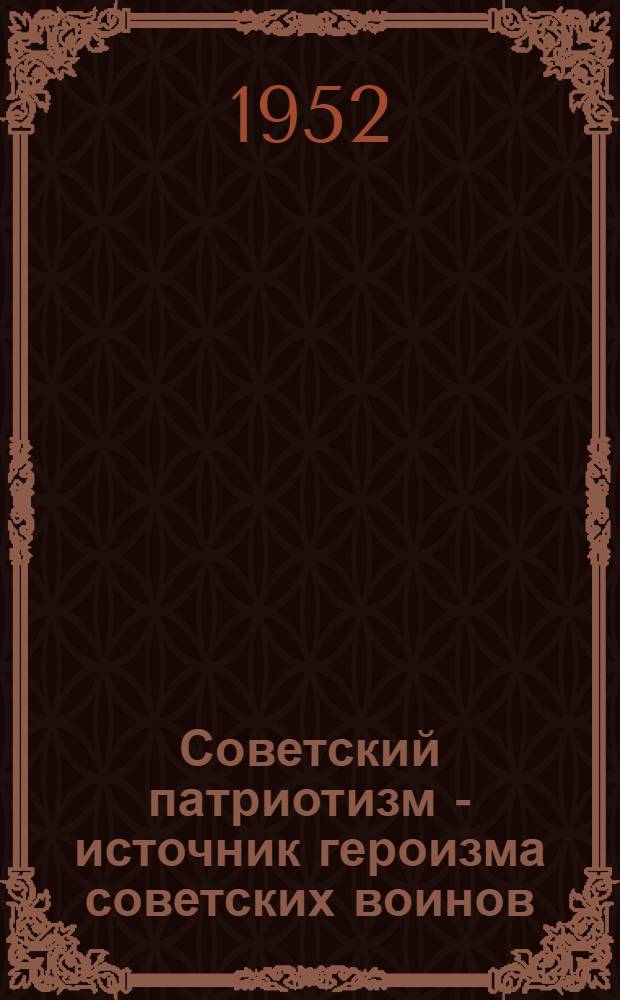 Советский патриотизм - источник героизма советских воинов : Рек. указатель литературы