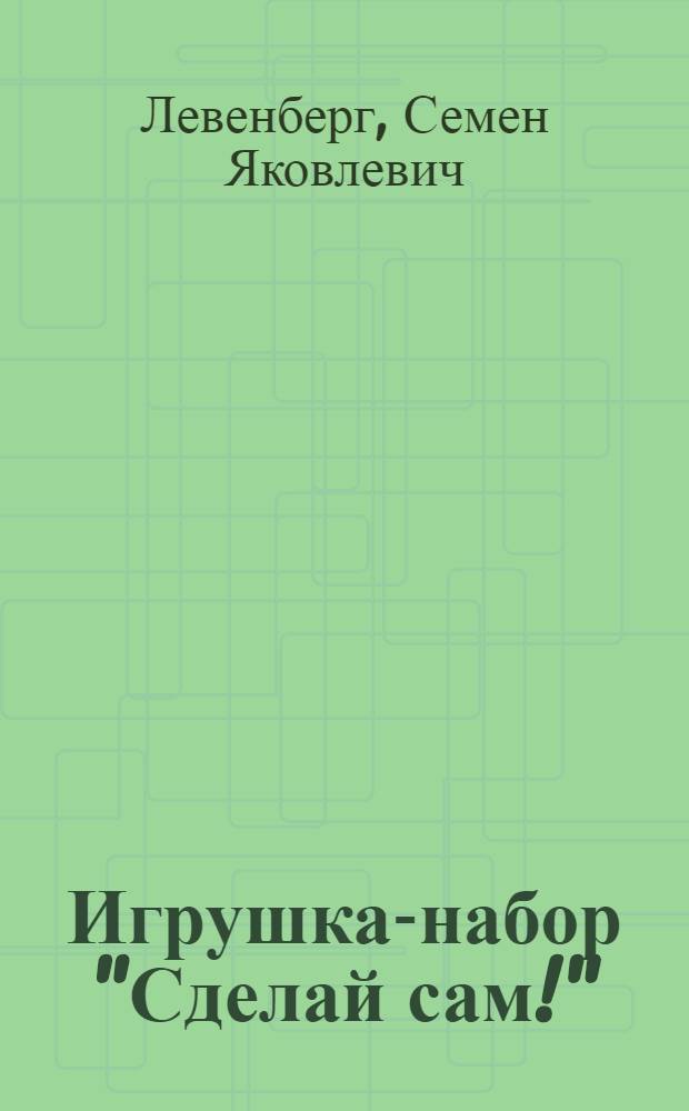 Игрушка-набор "Сделай сам!"