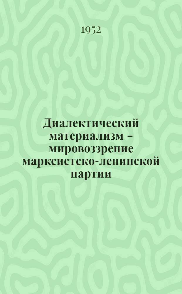 Диалектический материализм - мировоззрение марксистско-ленинской партии : Рек. список литературы к 6-й лекции 1-го цикла "История ВКП(б)"