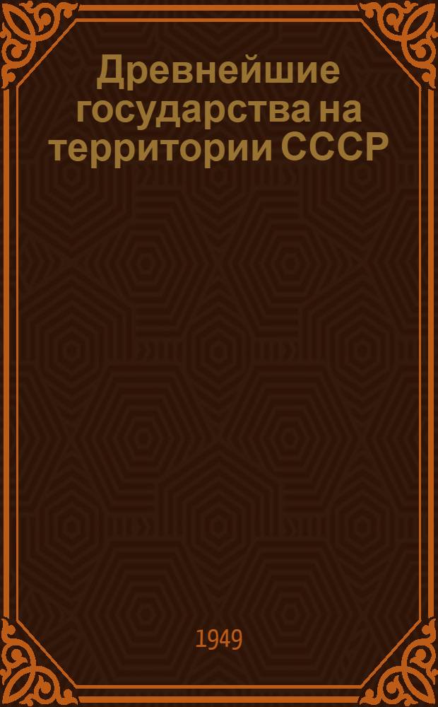 Древнейшие государства на территории СССР : Рек. список литературы ко 2-й лекции цикла "История нашей Родины"