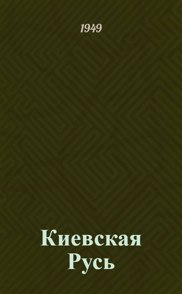 Киевская Русь : Рек. список литературы к 4-й лекции цикла по истории нашей Родины