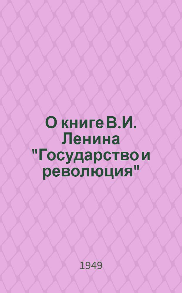 О книге В.И. Ленина "Государство и революция" : Рек. список литературы к 12-й лекции цикла "Произведения классиков марксизма-ленинизма"