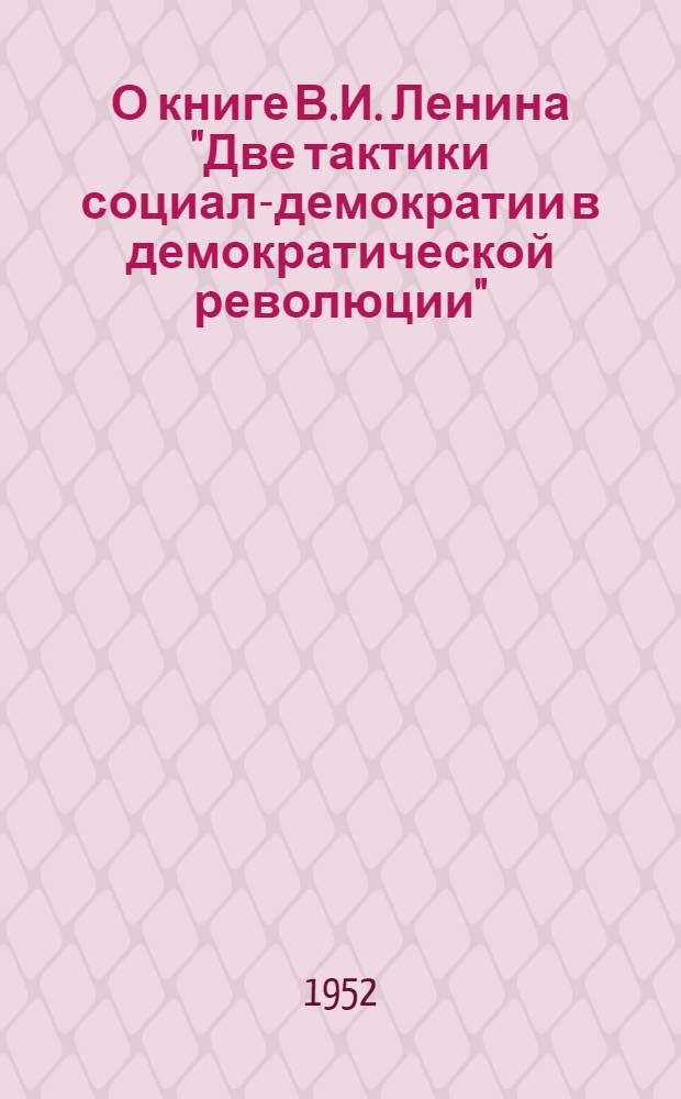 О книге В.И. Ленина "Две тактики социал-демократии в демократической революции" : Рек. список литературы к 7-й лекции 1-го цикла "Произведения классиков марксизма-ленинизма"