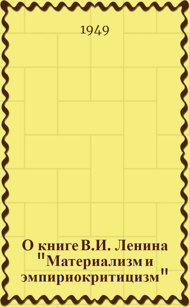О книге В.И. Ленина "Материализм и эмпириокритицизм" : Рек. список литературы к 7-й лекции цикла "Произведения классиков марксизма-ленинизма"