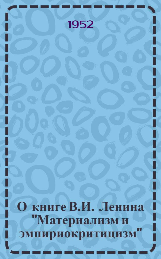 О книге В.И. Ленина "Материализм и эмпириокритицизм" : Рек. список литературы к 8-й лекции 1-го цикла "Произведения классиков марксизма-ленинизма"