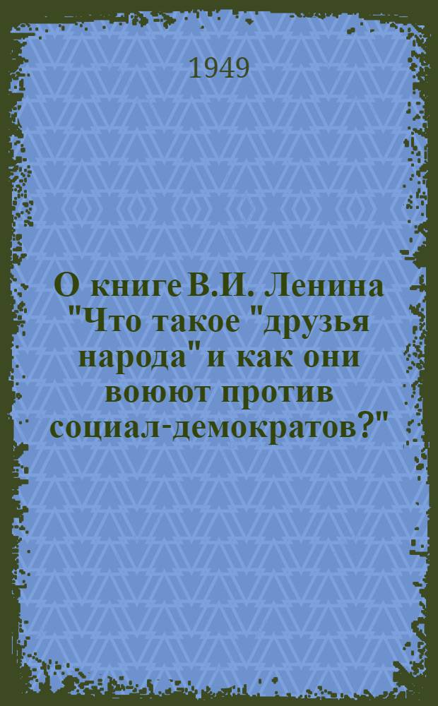О книге В.И. Ленина "Что такое "друзья народа" и как они воюют против социал-демократов?" : Рек. список литературы к лекции