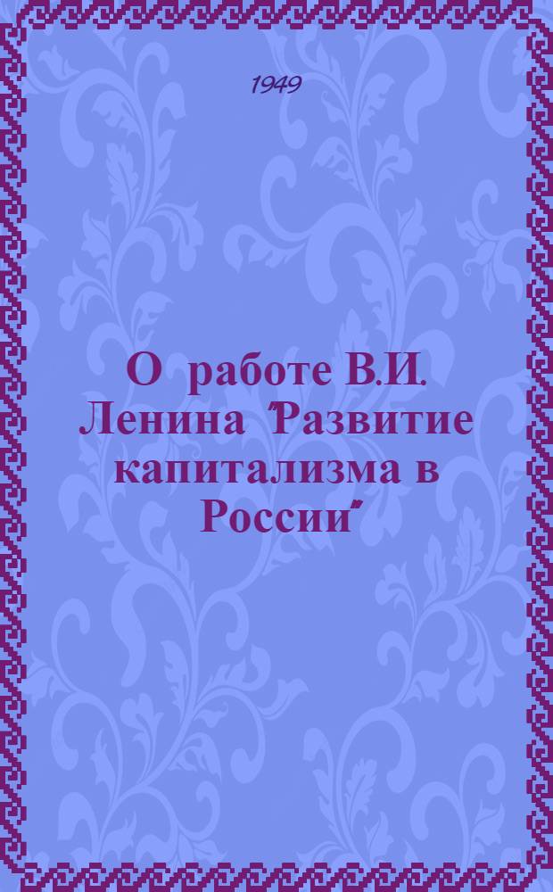 О работе В.И. Ленина "Развитие капитализма в России"" : Рек. список литературы к 3-й лекции цикла по произведениям классиков марксизма-ленинизма