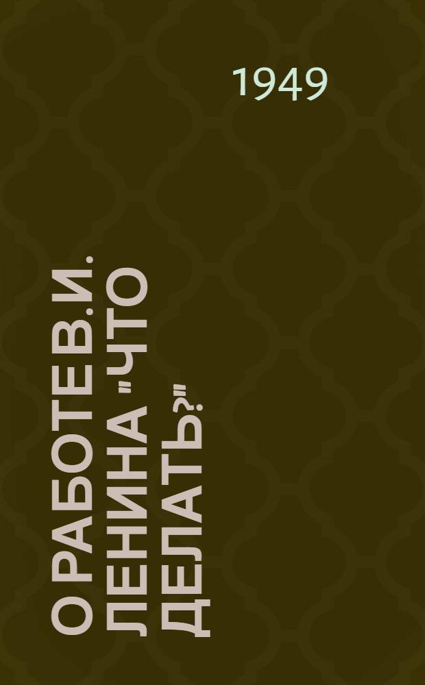 О работе В.И. Ленина "Что делать?" : Рек. список литературы к 4-й лекции цикла "Произведения классиков марксизма-ленинизма"
