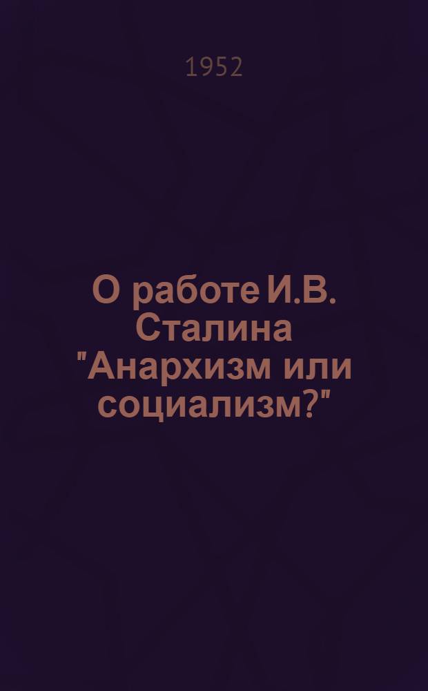 О работе И.В. Сталина "Анархизм или социализм?" : Рек. список литературы к 10-й лекции 1-го цикла "Произведения классиков марксизма-ленинизма"