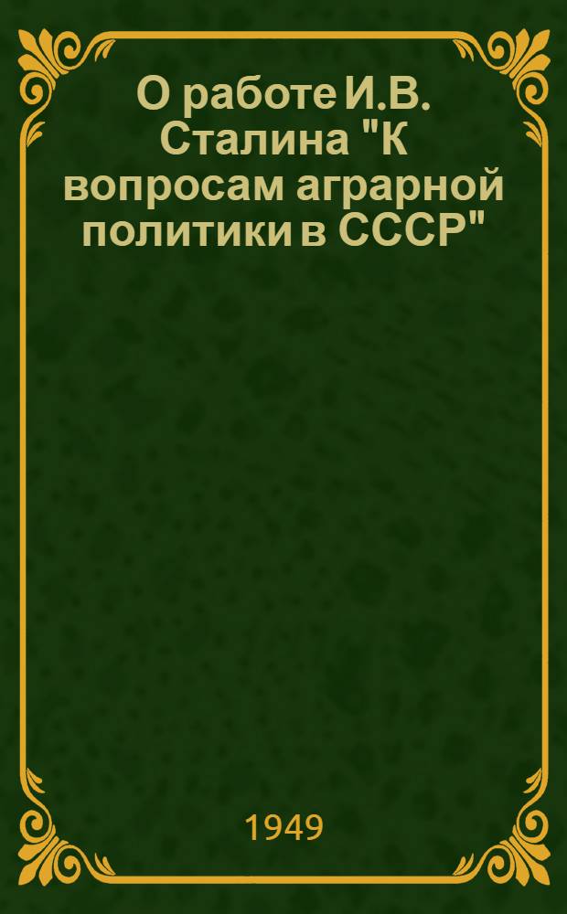 О работе И.В. Сталина "К вопросам аграрной политики в СССР" : Рек. список литературы к 21-й лекции цикла "Произведения классиков марксизма-ленинизма"