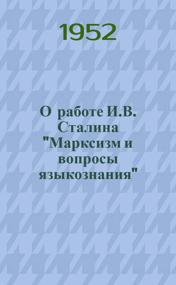 О работе И.В. Сталина "Марксизм и вопросы языкознания" : Рек. список литературы к 13-й лекции 2-го цикла "Произведения классиков марксизма-ленинизма"