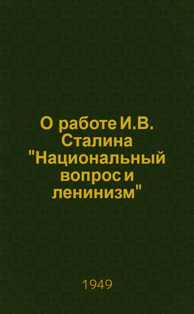 О работе И.В. Сталина "Национальный вопрос и ленинизм" : Рек. список литературы к лекции