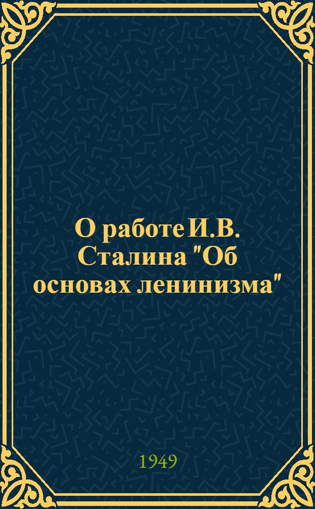 О работе И.В. Сталина "Об основах ленинизма" : Рек. список литературы к 16 лекции цикла "Произведения классиков марксизма-ленинизма"
