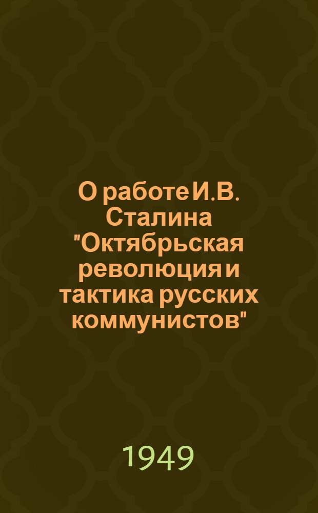 О работе И.В. Сталина "Октябрьская революция и тактика русских коммунистов" : Рек. список литературы к 15 лекции цикла "Произведения классиков марксизма-ленинизма"