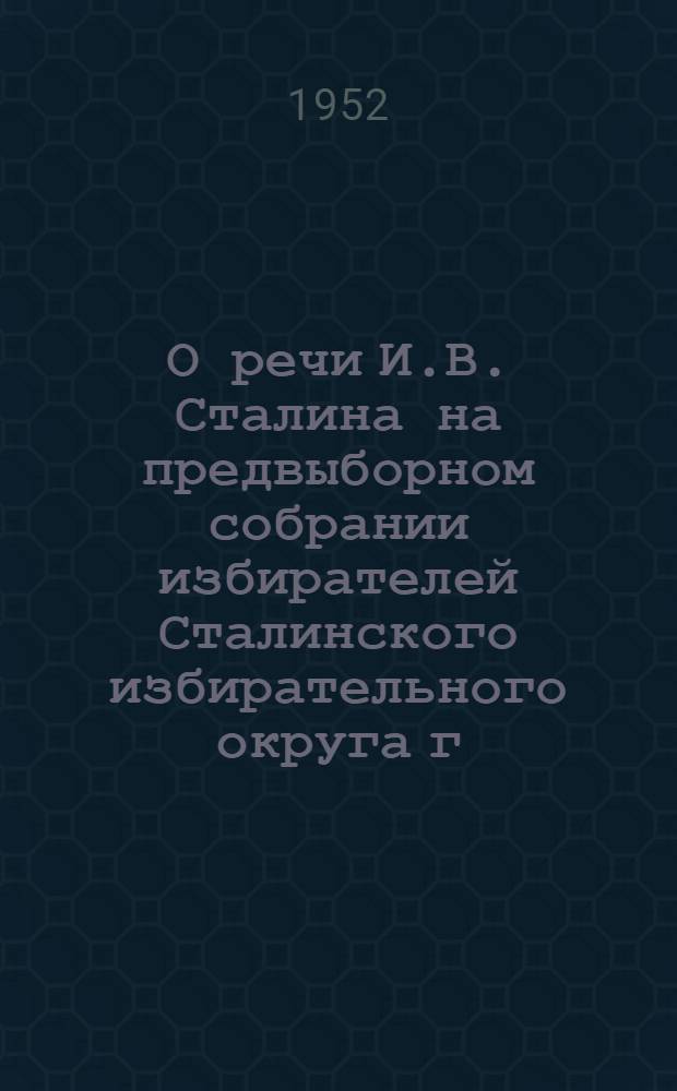 О речи И.В. Сталина на предвыборном собрании избирателей Сталинского избирательного округа г. Москвы 9 февраля 1946 года : Рек. список литературы к 12 лекции 2 цикла "Произведения классиков марксизма-ленинизма"